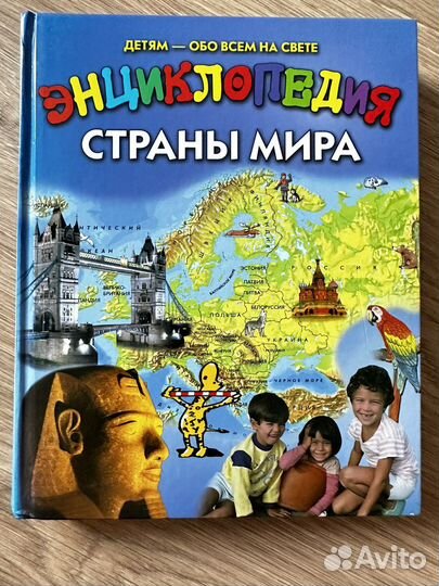 Детская энциклопедия стран мира