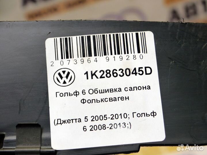 Обшивка салона Фольксваген Гольф 6