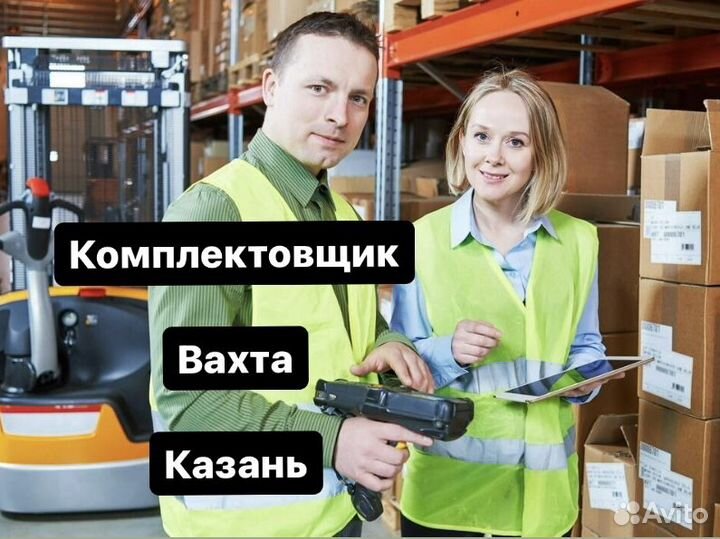 Комплектовщик. Вахта. Казань