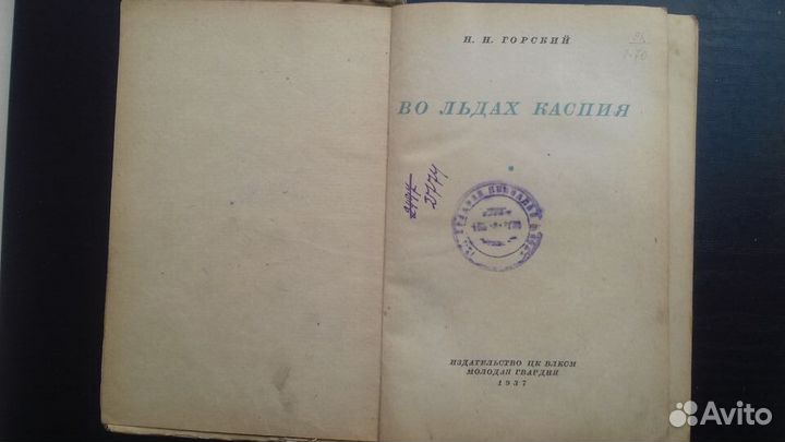 Н.Горский Во льдах каспия. 1937г