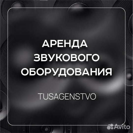 Аренда звукового оборудования