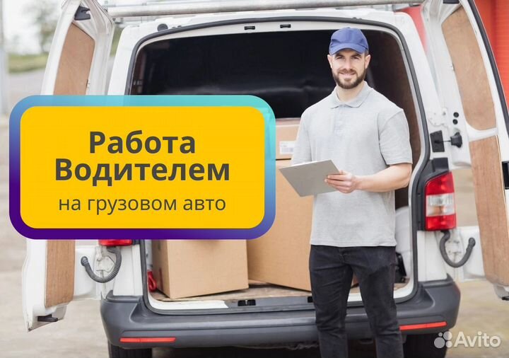 Водитель на грузовом авто - Ежедневная оплата