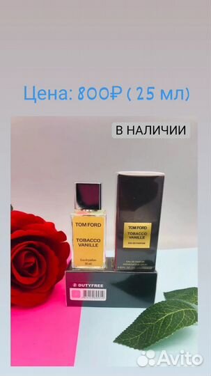 Парфюм в наличии