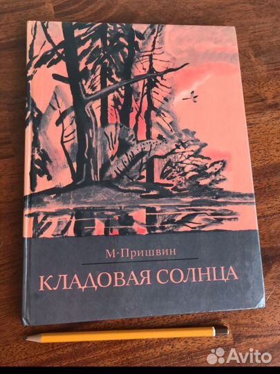 Кладовая солнца М. Пришвин