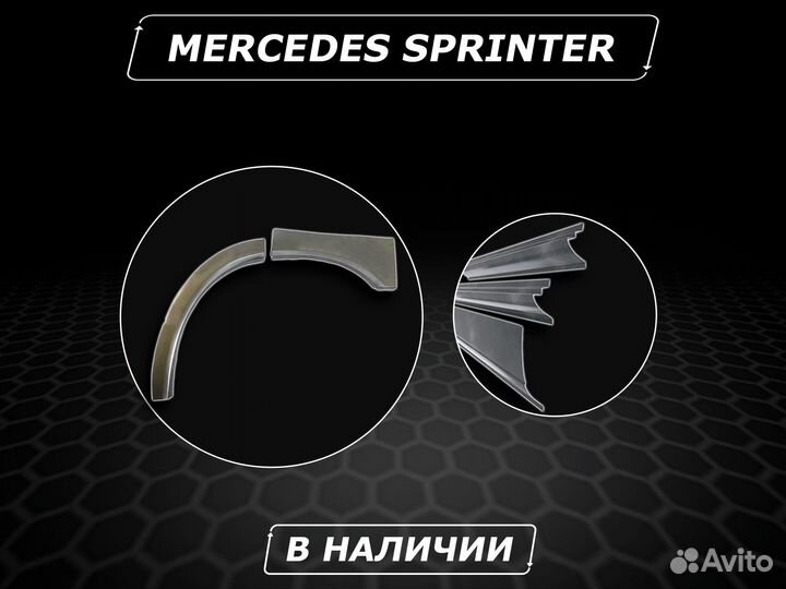 Арки Mercedes Sprinter задние ремонтные кузовные