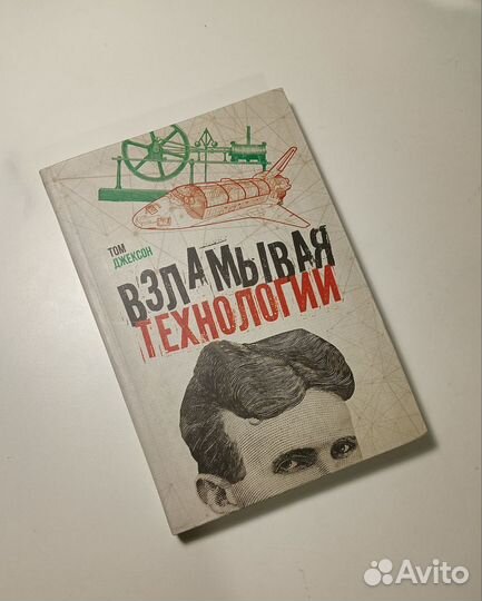 Взламывая технологии