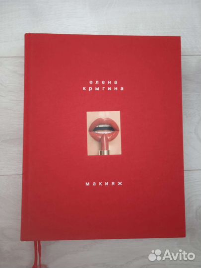 Елена Крыгина книга макияж
