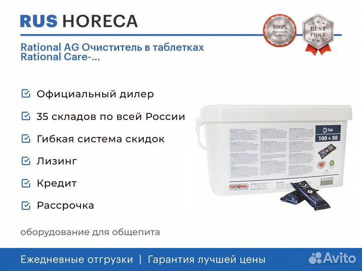 Rational AG Очиститель в таблетках Rational Care