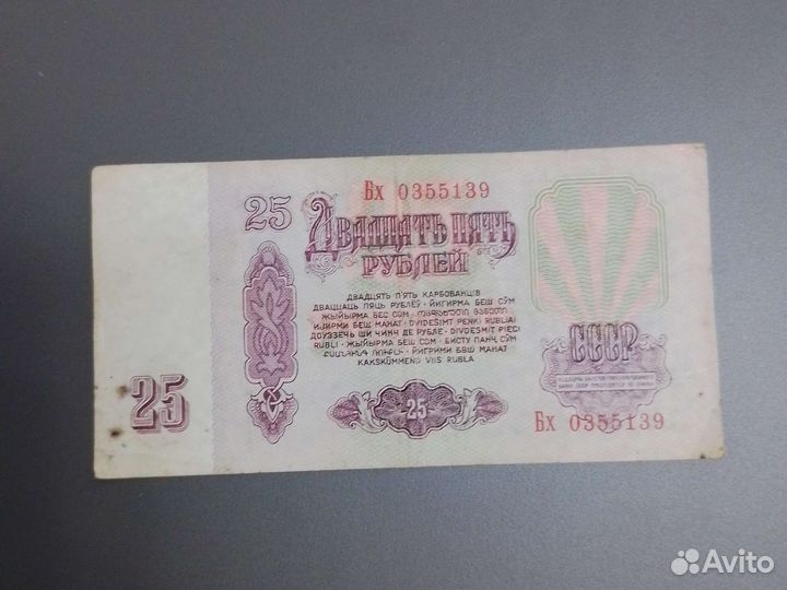 Купюра в 25 р. СССР