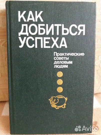 Как добиться успеха. Практические советы деловым л