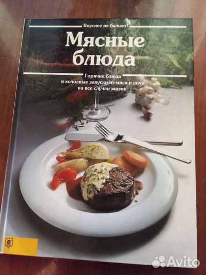 Книга.Мясные блюда