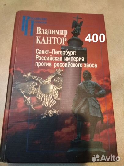 Кантор. Санкт-Петербург:Российская империя против