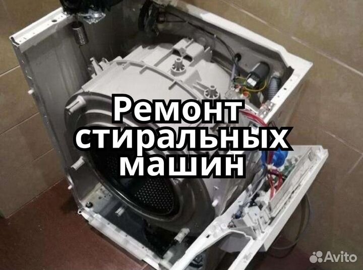 Ремонт стиральных машин