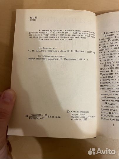 Шаляпин: Страницы из моей жизни 1987г