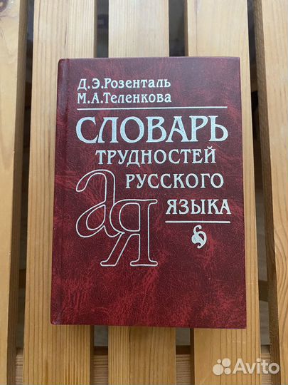 Словарь трудностей русского языка Розенталь