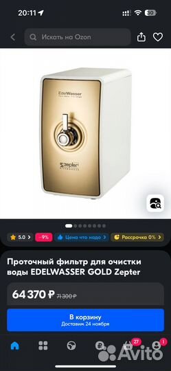 Проточный фильтр Zepter Edel Wasser