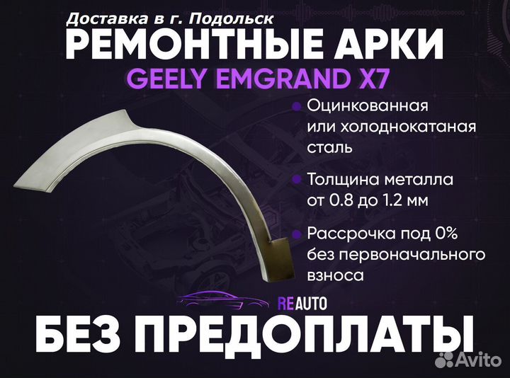 Ремонтные арки на Geely Emgrand X7