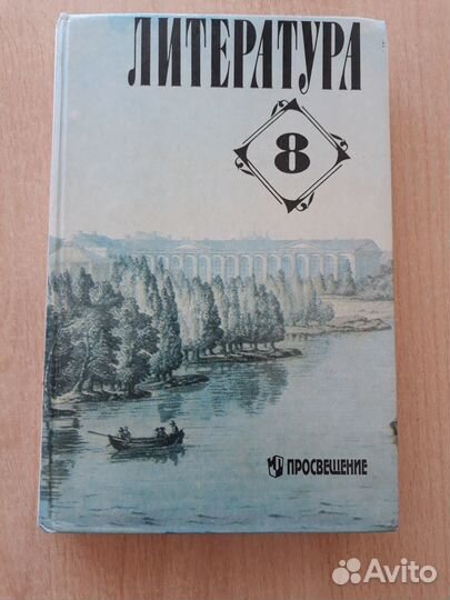 Учебник литературы 8 класс. Коровина и другие