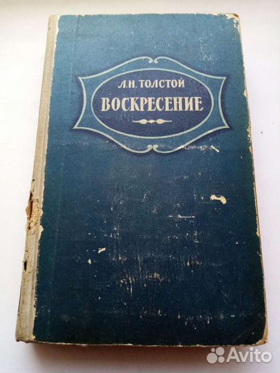 Лев и Алексей Толстой Анна Каренина