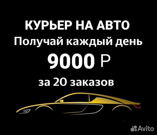 Курьер на личном авто подработка