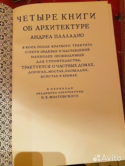Четыре книги об архитектуре Андреа Палладио
