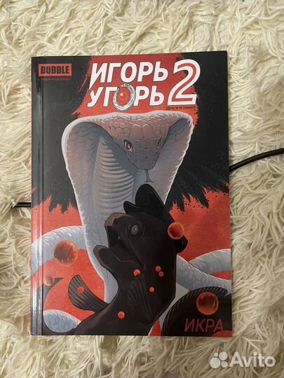 Комиксы Bubble Игорь Угорь