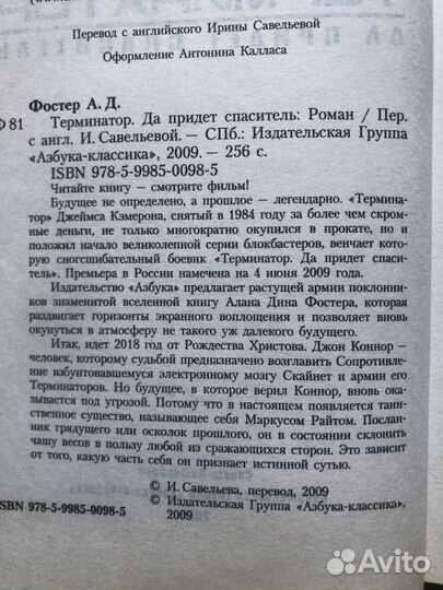 Терминатор да придет спаситель. А. Дин Фостер 2009