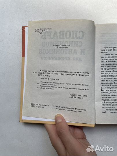 Словарь синонимов и антонимов для школьников