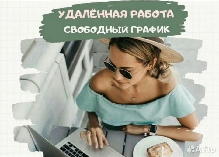 Удаленная работа в интернете