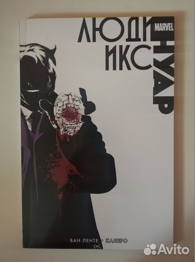 Люди Икс Нуар (Ван Ленте)
