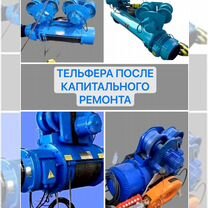 Тельфер (таль)электроталь Болгария г/п-до-5т. тележки комплектующие, Слоним