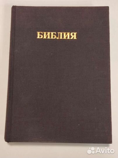 Библия 1989 ветхий и новый завет