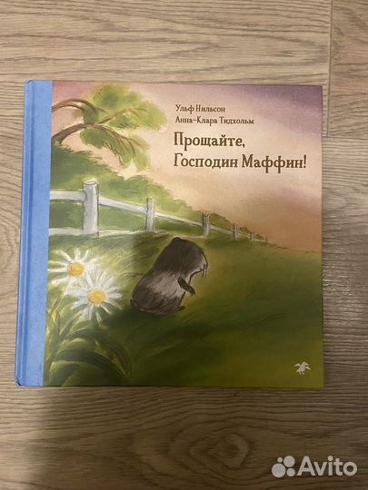 Книга Прощайте Господин Маффин