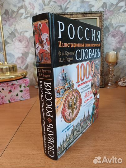 Книга-Словарь о России Брокгауза и Ефрона