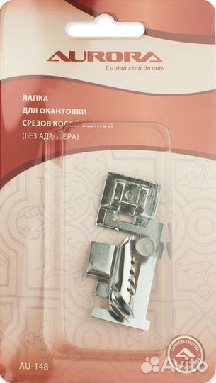 Лапка AU-148 для окантовки срезов косой бейкой (б