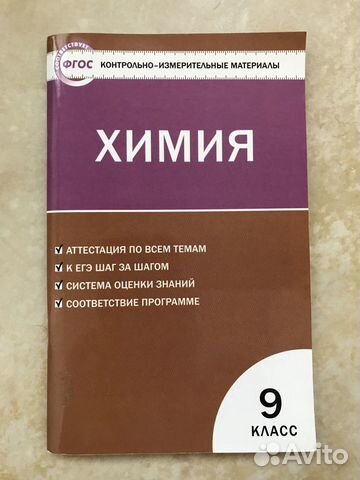 Химия: контрольно-измерительные материалы 9 класс