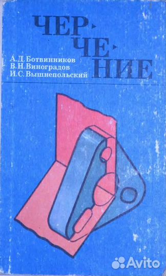 Черчение. Учебник. Ботвинников