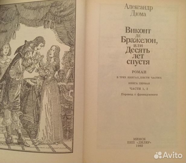 А. Дюма «Виконт де Бражелон»