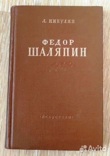 Шаляпин книги