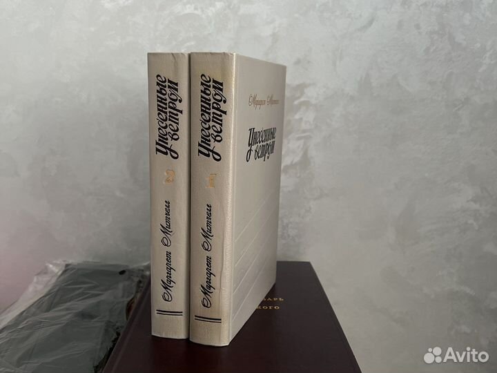 Унесенные ветром Книги Маргарет Митчел