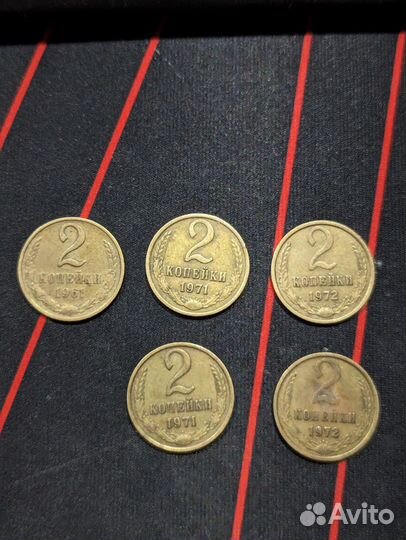 Копейки СССР