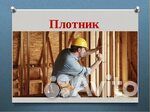 Требуются плотники г. Якутск