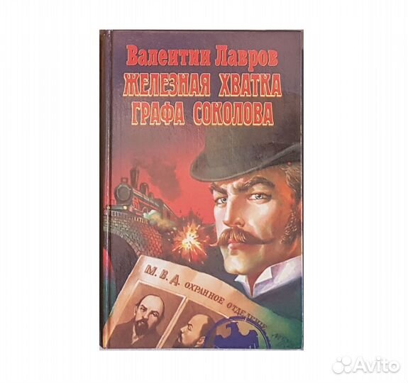 Лавров В. Железная хватка графа Соколова -1998