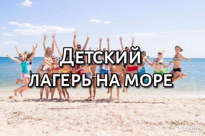 Детский лагерь на море