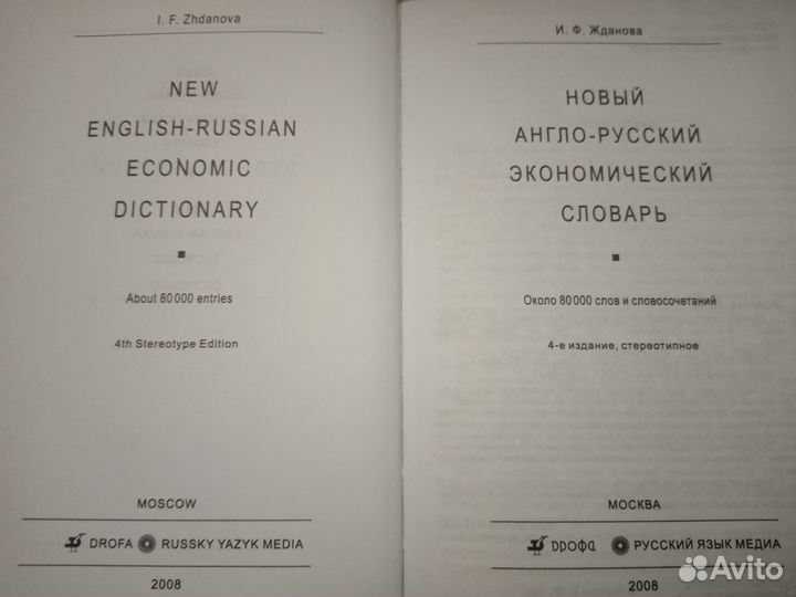 Жданова Новый Англо-Русский Экономический Словарь