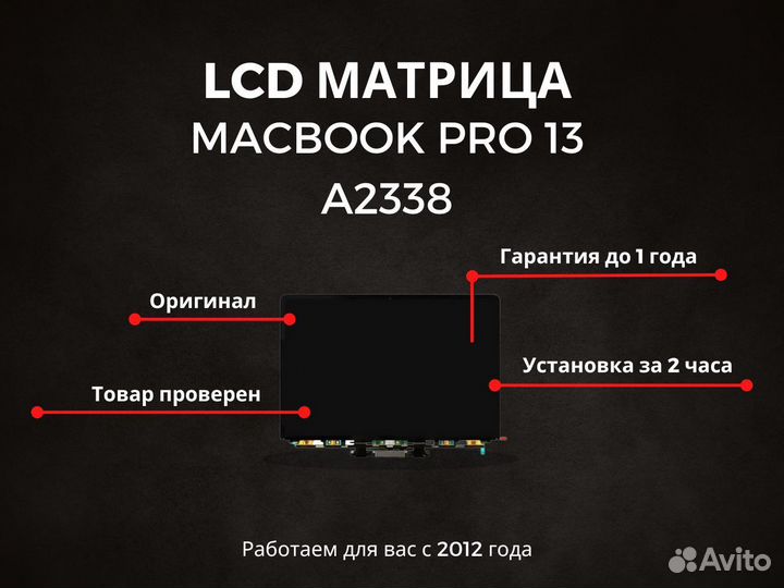 Матрица MacBook Pro 13 A2338 Orig с заменой