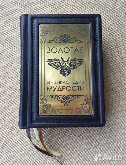 Золотая энциклопедия мудрости (кожаная в мешочке)