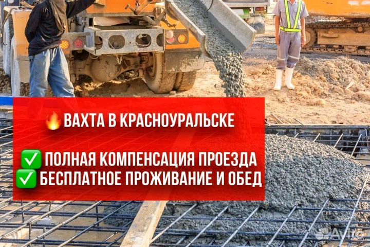 Бетонщик. Вахта в Красноуральске