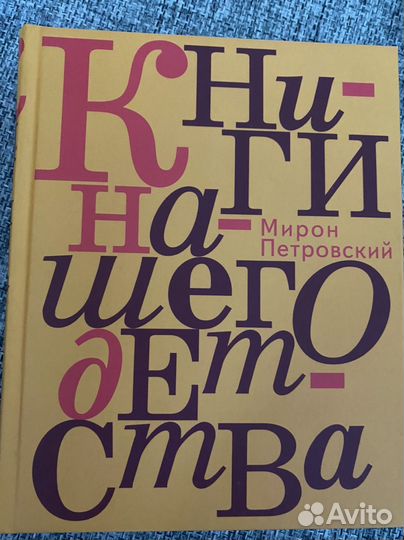 Мирон Петровский. Книги нашего детства