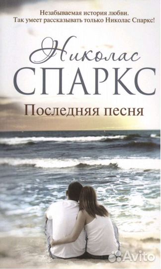 «Последняя песня» Николас Спаркс